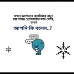 কাস্টমার যখন বলে আপনার প্রোডাক্টের দাম বেশি, তখন আপনি কি বলেন?