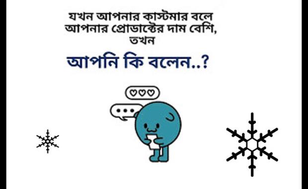 কাস্টমার যখন বলে আপনার প্রোডাক্টের দাম বেশি, তখন আপনি কি বলেন?