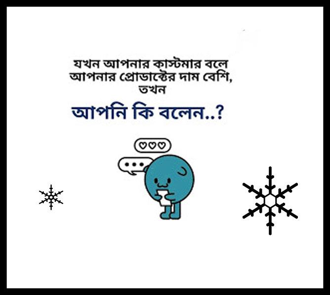 কাস্টমার যখন বলে আপনার প্রোডাক্টের দাম বেশি, তখন আপনি কি বলেন?